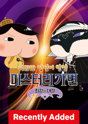 Butt Detective the Movie – Shiriarty poster