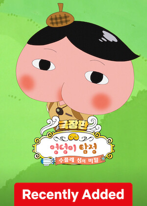 Butt Detective the Movie – the Secret of Souffle Island poster